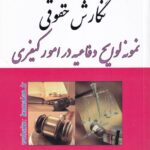 نگارش حقوقي نمونه لوايح دفاعيه در امور کيفري