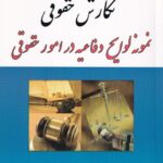 نگارش حقوقی نمونه لوايح دفاعيه در امور حقوقی