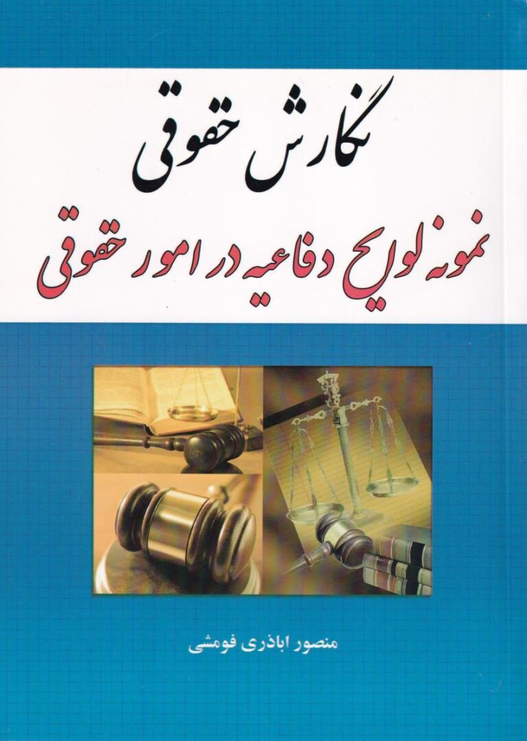نگارش حقوقی نمونه لوايح دفاعيه در امور حقوقی