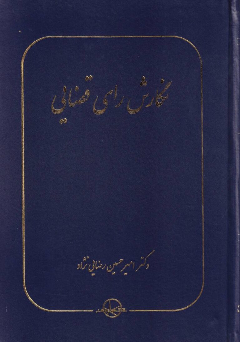 نگارش راي قضايي