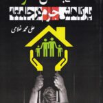 نگاهي به نقش خانواده بر کاهش جرم در جامعه