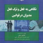 نگاهی به فعل و ترک فعل مدیران در قوانین