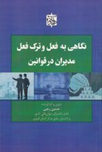 نگاهی به فعل و ترک فعل مدیران در قوانین
