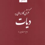 نگرشي کاربردي به ديات