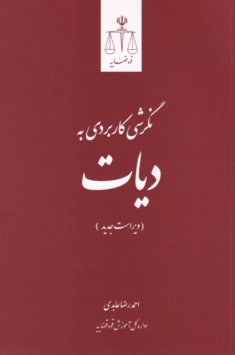 نگرشي کاربردي به ديات