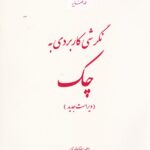 نگرشي کاربردي به چک