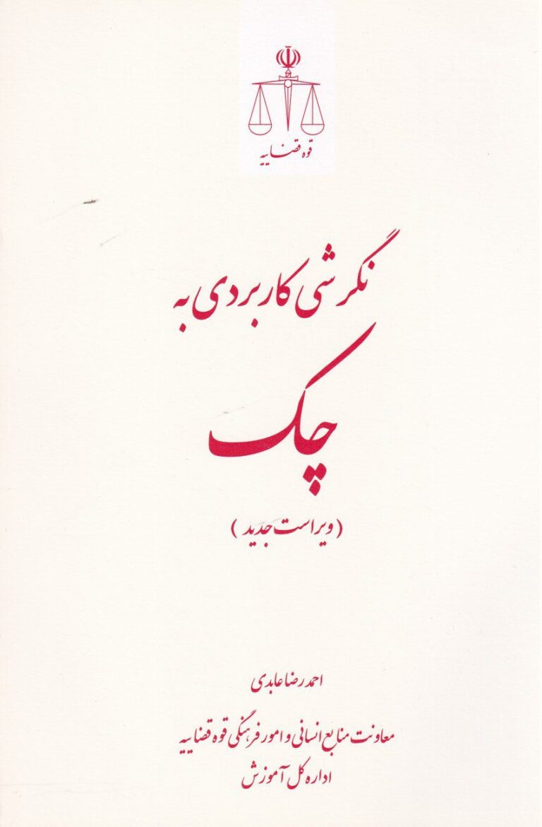 نگرشي کاربردي به چک