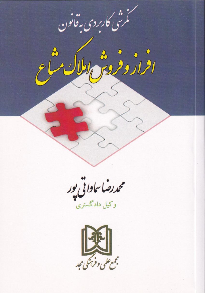 نگرشی کاربردی به قانون افراز و فروش املاک مشاع نگرشی کاربردی به قانون افراز و فروش املاک مشاع