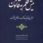 نیش قلم به قانون: نقد قوانین مختلف
