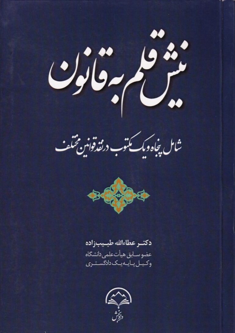 نیش قلم به قانون: نقد قوانین مختلف