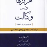 هرگزها در وکالت درباره آداب حرفه‌ ای وکلای دادگستری