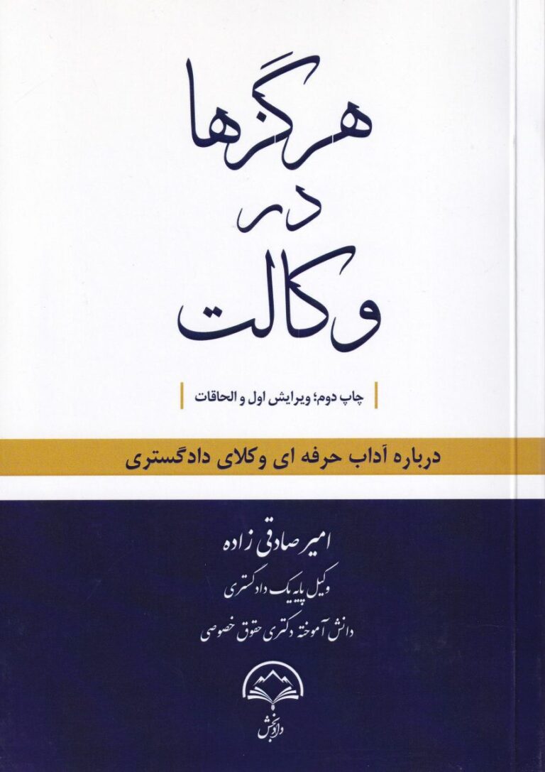 هرگزها در وکالت درباره آداب حرفه‌ ای وکلای دادگستری