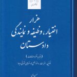 هزار اختيار، وظيفه و نمايندگي دادستان