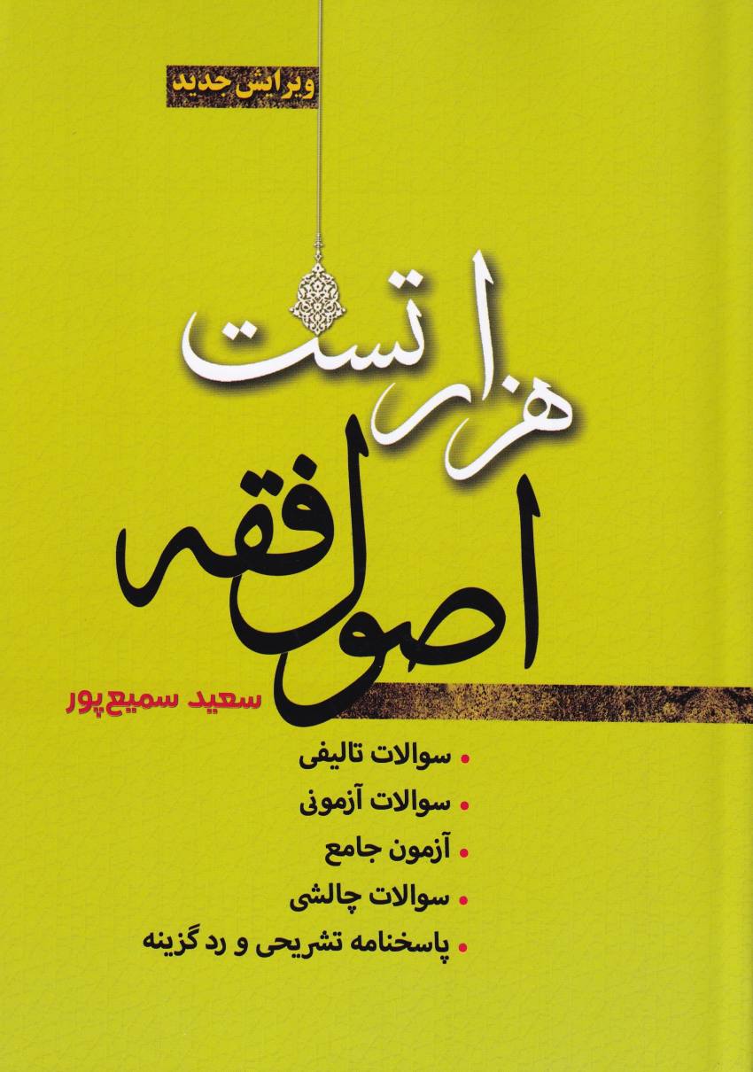 هزار تست اصول فقه هزار تست اصول فقه