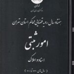 هفتاد سال رويه قضايي محاکم امور ثبتي