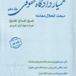 هميار دادگاه حقوقي جلد دهم مبحث: انحلال معامله  (فسخ، انقساخ، تفاسخ)