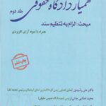 هميار دادگاه حقوقي جلد دوم مبحث: الزام به تنظيم سند