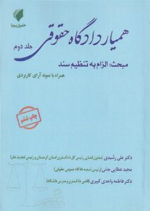 هميار دادگاه حقوقي جلد دوم مبحث: الزام به تنظيم سند