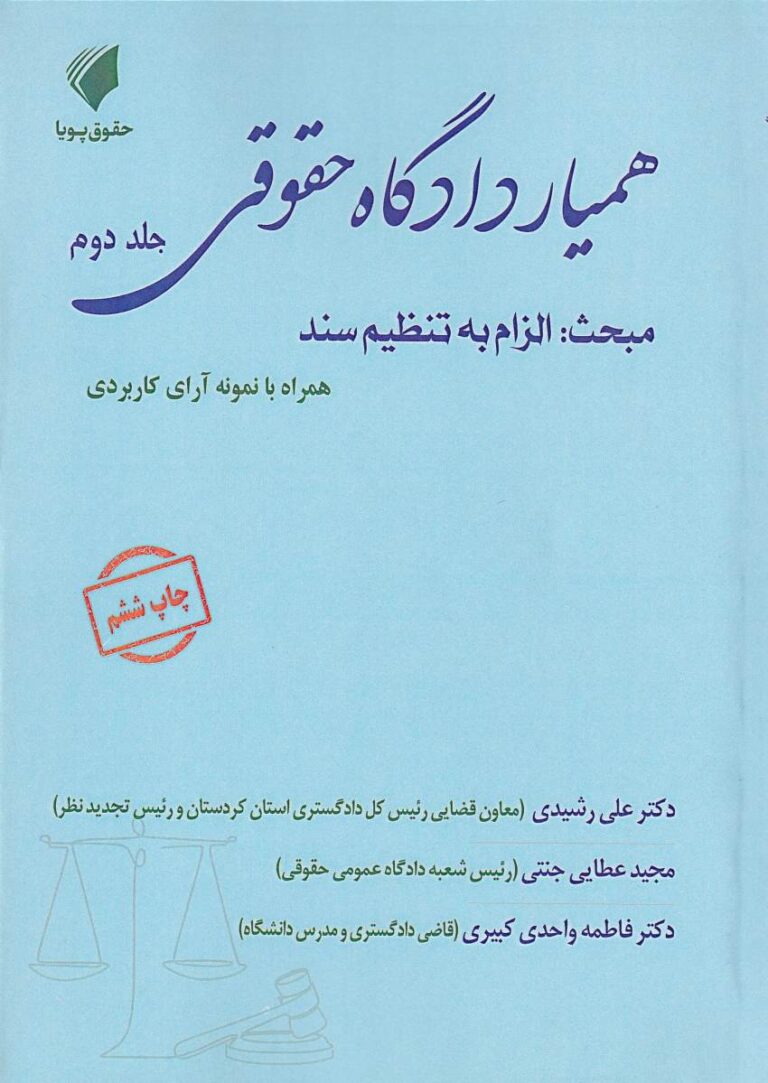 هميار دادگاه حقوقي جلد دوم مبحث: الزام به تنظيم سند