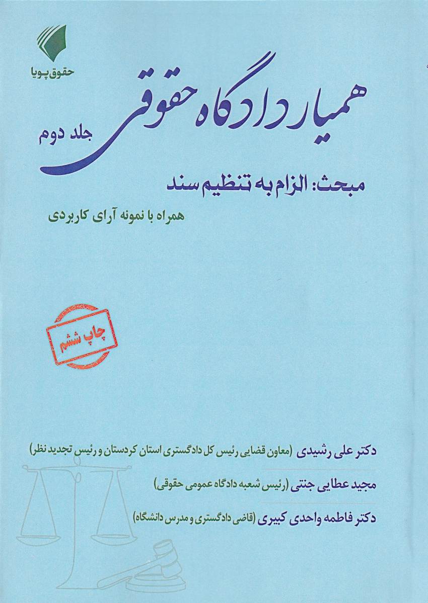 هميار دادگاه حقوقي جلد دوم مبحث: الزام به تنظيم سند هميار دادگاه حقوقي جلد دوم مبحث: الزام به تنظيم سند