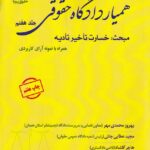 هميار دادگاه حقوقي جلد هفتم مبحث: خسارت تاخير تاديه