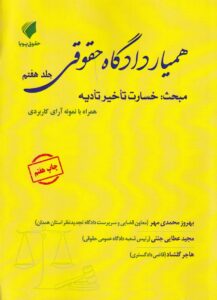 هميار دادگاه حقوقي جلد هفتم مبحث: خسارت تاخير تاديه