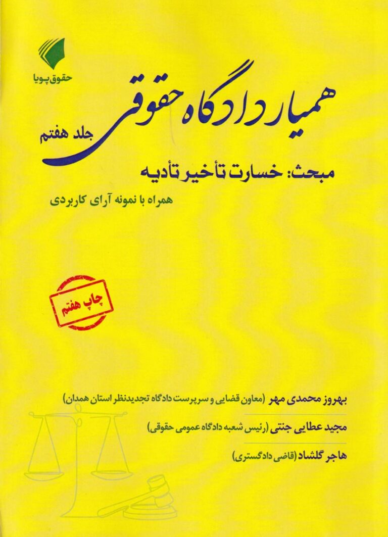 هميار دادگاه حقوقي جلد هفتم مبحث: خسارت تاخير تاديه