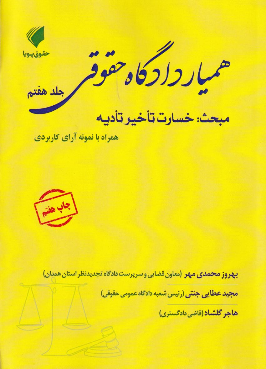 هميار دادگاه حقوقي جلد هفتم مبحث: خسارت تاخير تاديه هميار دادگاه حقوقي جلد هفتم مبحث: خسارت تاخير تاديه