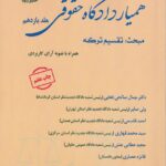 هميار دادگاه حقوقي -مبحث 11 تقسيم ترکه
