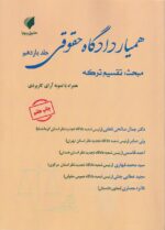 هميار دادگاه حقوقي -مبحث 11 تقسيم ترکه