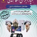 همیار اجرای احکام مدنی جلد اول مستثنيات دین