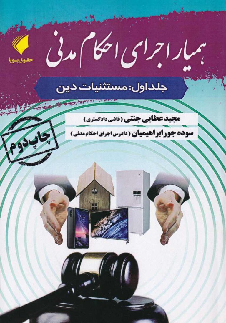 همیار اجرای احکام مدنی جلد اول مستثنيات دین