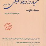 همیار دادگاه حقوقي جلد سوم مبحث خلع يد