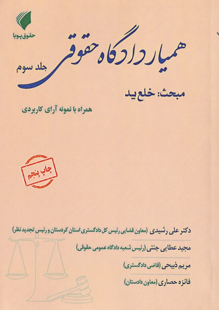همیار دادگاه حقوقي جلد سوم مبحث خلع يد