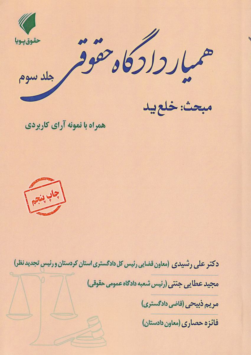 همیار دادگاه حقوقي جلد سوم مبحث خلع يد همیار دادگاه حقوقي جلد سوم مبحث خلع يد
