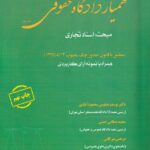 همیار دادگاه حقوقی جلد اول - اسناد تجاری