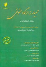 همیار دادگاه حقوقی جلد اول - اسناد تجاری
