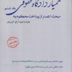 همیار دادگاه حقوقی جلد ششم: اعسار از پرداخت محکوم به