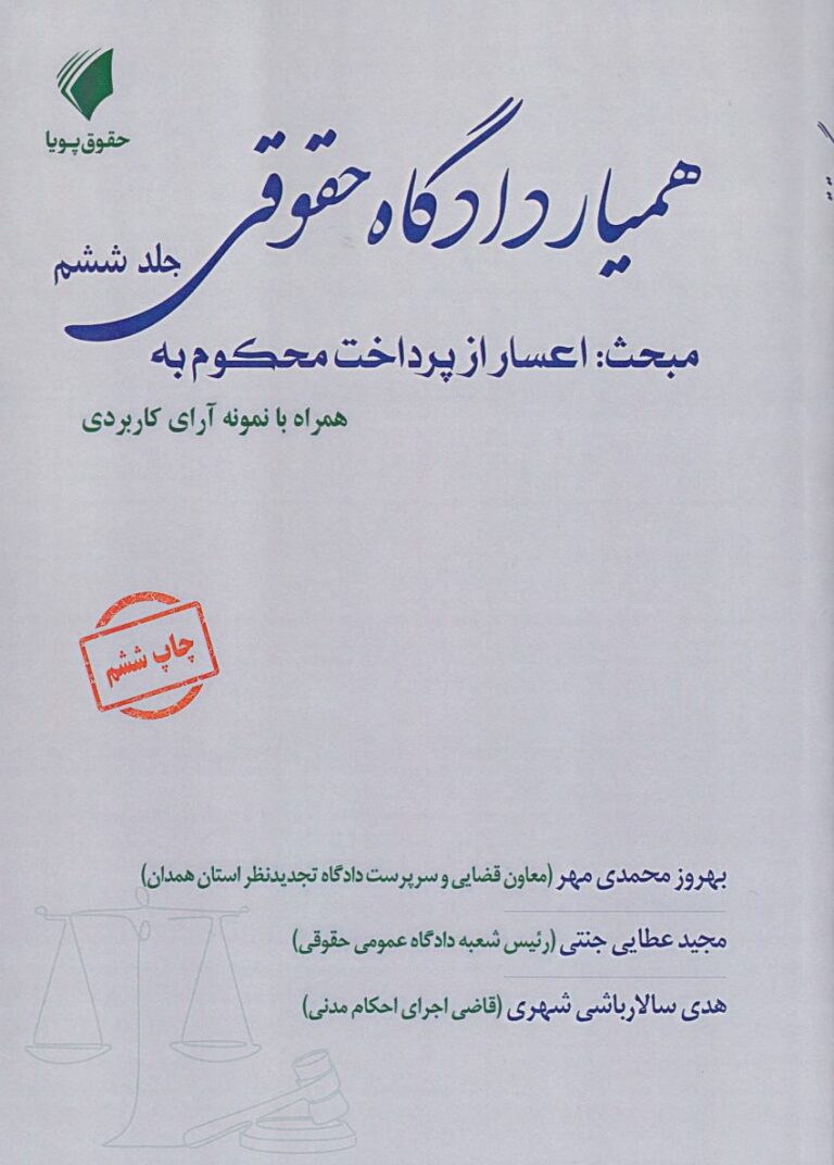 همیار دادگاه حقوقی جلد ششم: اعسار از پرداخت محکوم به