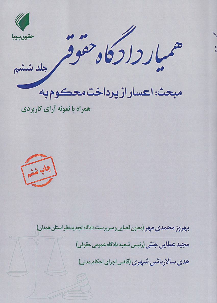 همیار دادگاه حقوقی جلد ششم: اعسار از پرداخت محکوم به همیار دادگاه حقوقی جلد ششم: اعسار از پرداخت محکوم به