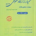 همیار دادگاه حقوقی جلد نهم - دعاوی ثلاث