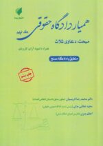 همیار دادگاه حقوقی جلد نهم - دعاوی ثلاث