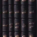 هندبوک 5 جلدي مجموعه قوانين و مقررات چرمي اشکان همراه با کيف