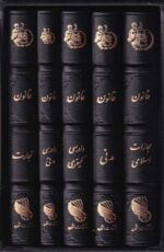 هندبوک 5 جلدي مجموعه قوانين و مقررات چرمي اشکان همراه با کيف
