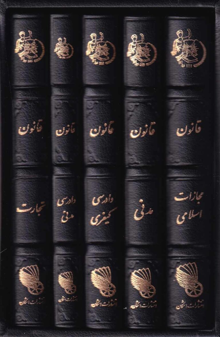هندبوک 5 جلدي مجموعه قوانين و مقررات چرمي اشکان همراه با کيف