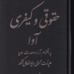 هندبوک قوانین حقوقی و کیفری آوا