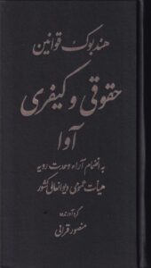 هندبوک قوانین حقوقی و کیفری آوا