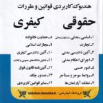 هندبوک کاربردي قوانين حقوقي و کيفري 14 کتاب
