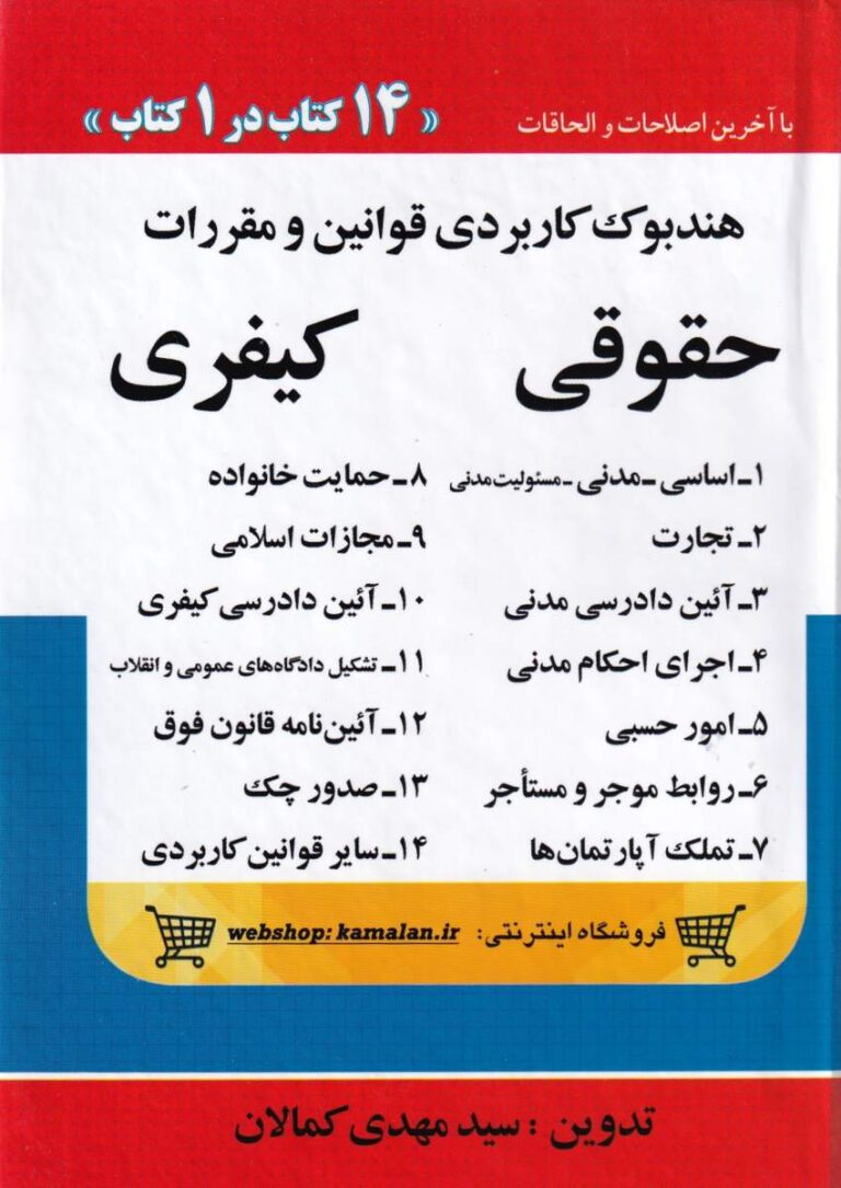 هندبوک کاربردي قوانين حقوقي و کيفري 14 کتاب