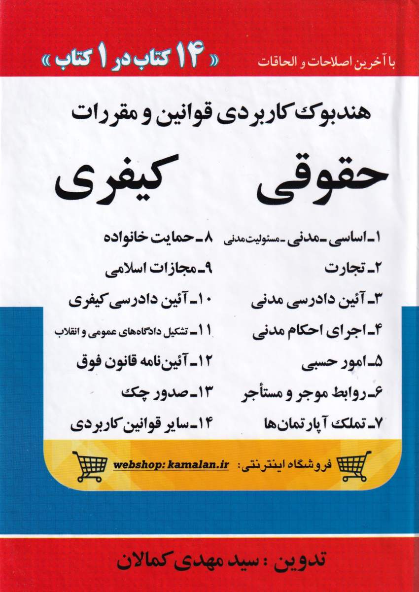 هندبوک کاربردي قوانين حقوقي و کيفري 14 کتاب هندبوک کاربردي قوانين حقوقي و کيفري 14 کتاب